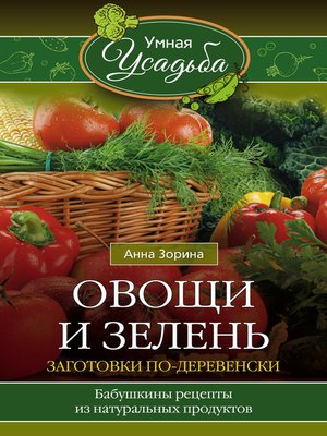 cover image of Овощи и зелень. Заготовки по-деревенски
